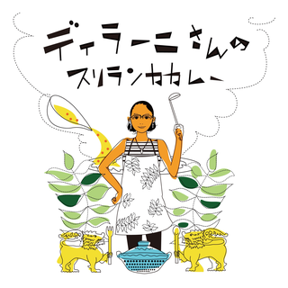 ディラーニさんのスリランカカレー ロゴ